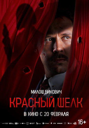 Постер: (Красный шелк, 2025 - вся информация о фильме на FilmNavi.ru