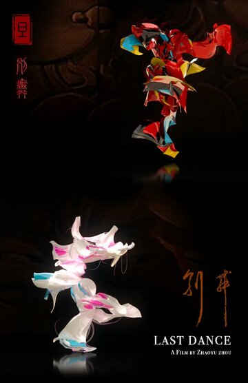 Последний танец (2017)