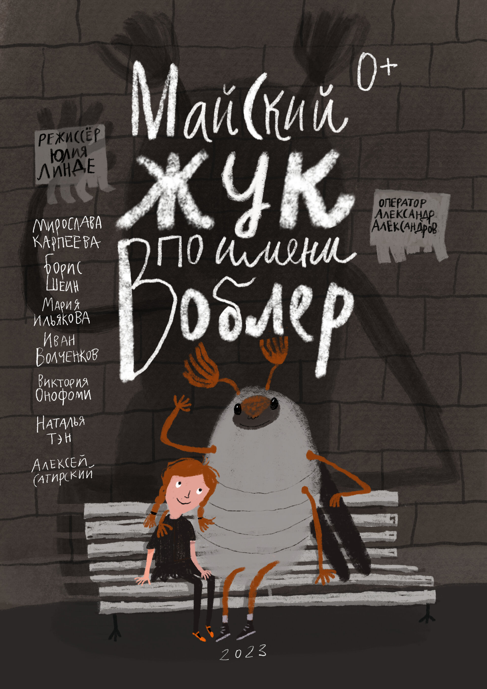 Постеры: Майский жук по имени Воблер / Постер фильма «Майский жук по ...