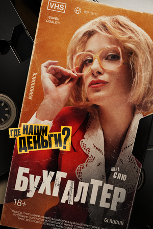 Постер: (Где наши деньги?, 2024 - вся информация о фильме на FilmNavi.ru