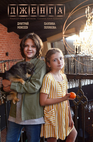 Постер: (Дженга, 2025 - вся информация о фильме на FilmNavi.ru