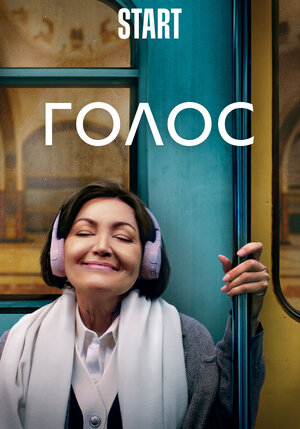 Постер: (Голос, 2023 - вся информация о фильме на FilmNavi.ru