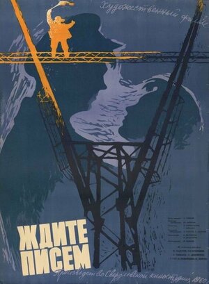 Постер: (Ждите писем, 1960 - вся информация о фильме на FilmNavi.ru