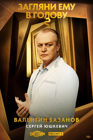 Постер: (Загляни ему в голову, 2024 - вся информация о сериале на FilmNavi.ru