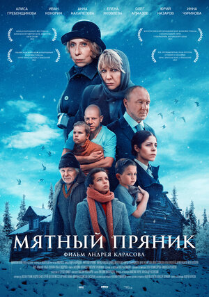 Постер: (Мятный пряник, 2020 - вся информация о фильме на FilmNavi.ru