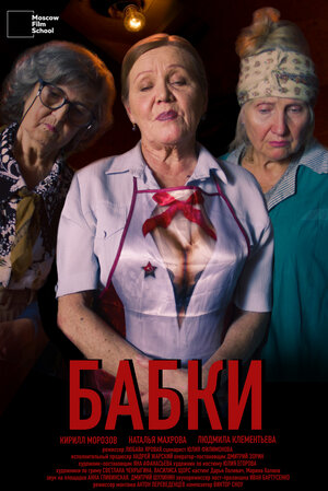 Постер: (Бабки, 2023 - вся информация о фильме на FilmNavi.ru