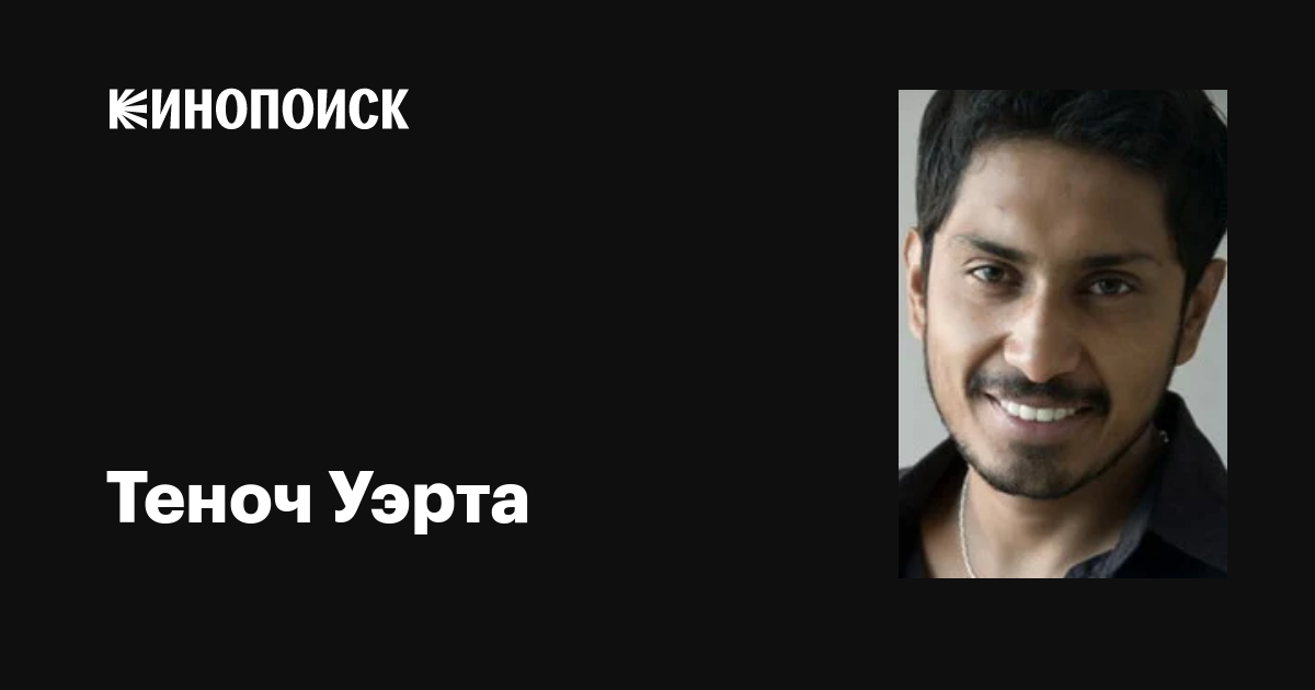 Теноч Уэрта (Tenoch Huerta): фильмы, биография, семья, фильмография ...