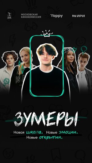 Постер: (Зумеры, 2023 - вся информация о сериале на FilmNavi.ru