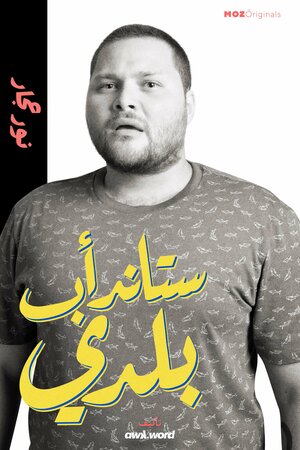 Постер: (Stand-up Baladi, 2020 - вся информация о сериале на FilmNavi.ru