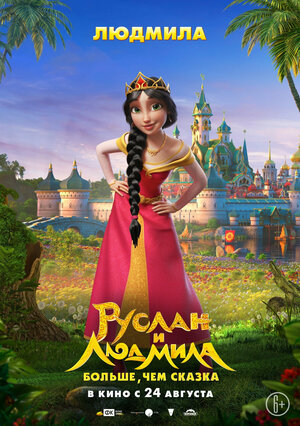 Постер: (Руслан и Людмила. Больше, чем сказка, 2023 - вся информация о мультфильме на FilmNavi.ru