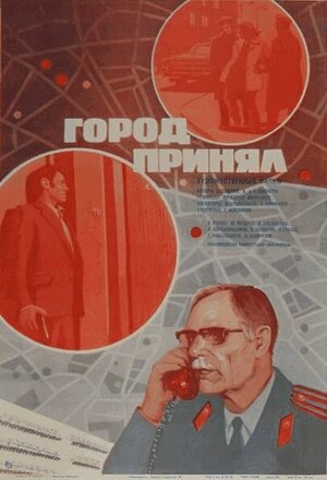 Постер: (Город принял, 1979 - вся информация о фильме на FilmNavi.ru