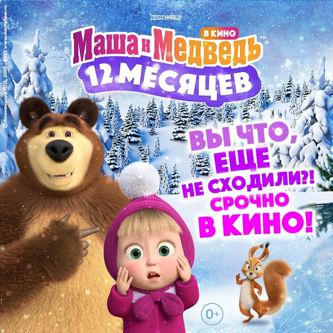 Постеры: Маша и Медведь: 12 месяцев / Постер фильма «Маша и Медведь: 12 ...