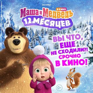 Постер: (Маша и Медведь: 12 месяцев, 2022 - вся информация о мультфильме на FilmNavi.ru