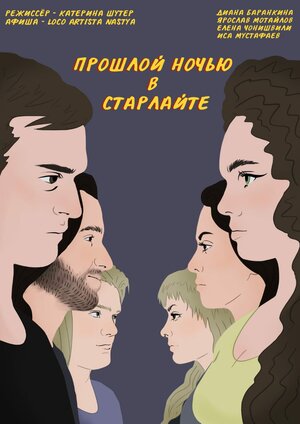 Постер: (Прошлой ночью в Старлайте, 2023 - вся информация о фильме на FilmNavi.ru