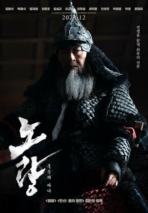 Постер: (Битва в проливе Норян, 2023 - вся информация о фильме на FilmNavi.ru