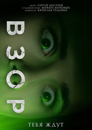 Постер: (Взор, 2024 - вся информация о фильме на FilmNavi.ru