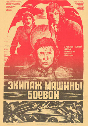 Постер: (Экипаж машины боевой, 1983 - вся информация о фильме на FilmNavi.ru