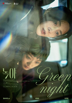 Постер: (Зелёная ночь, 2023 - вся информация о фильме на FilmNavi.ru