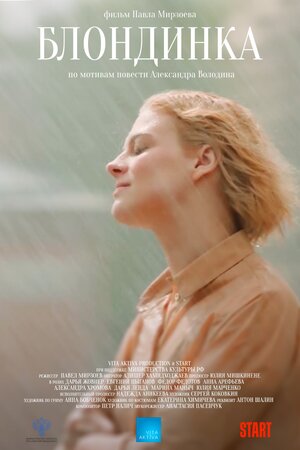 Постер: (Блондинка, 2022 - вся информация о фильме на FilmNavi.ru