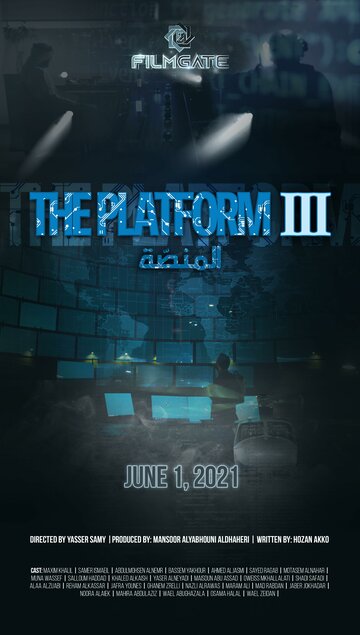 Платформа 3 (2021)