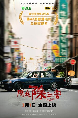 Постер: (Свинья, змея и голубь, 2023 - вся информация о фильме на FilmNavi.ru