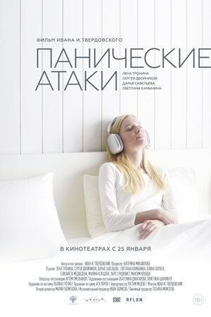 Постер: (Панические атаки, 2023 - вся информация о фильме на FilmNavi.ru