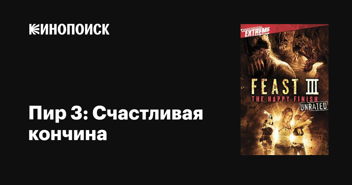 Пир 3: Счастливая кончина фильм, 2009, дата выхода трейлеры актеры ...