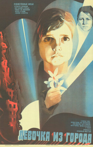 Постер: (Девочка из города, 1984 - вся информация о фильме на FilmNavi.ru