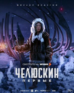Постер: (Челюскин. Первые, 2024 - вся информация о сериале на FilmNavi.ru