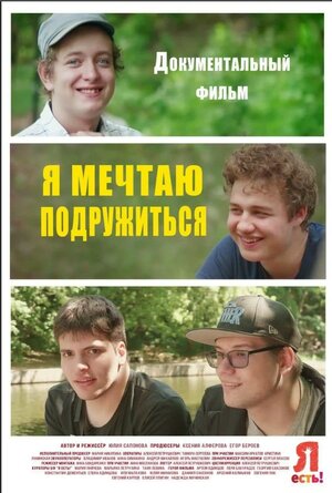 Постер: (Я мечтаю подружиться, 2019 - вся информация о фильме на FilmNavi.ru