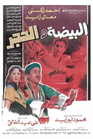 Постер: (Яйцо и камень, 1990 - вся информация о фильме на FilmNavi.ru