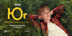 Постер: (Юг, 2024 - вся информация о сериале на FilmNavi.ru