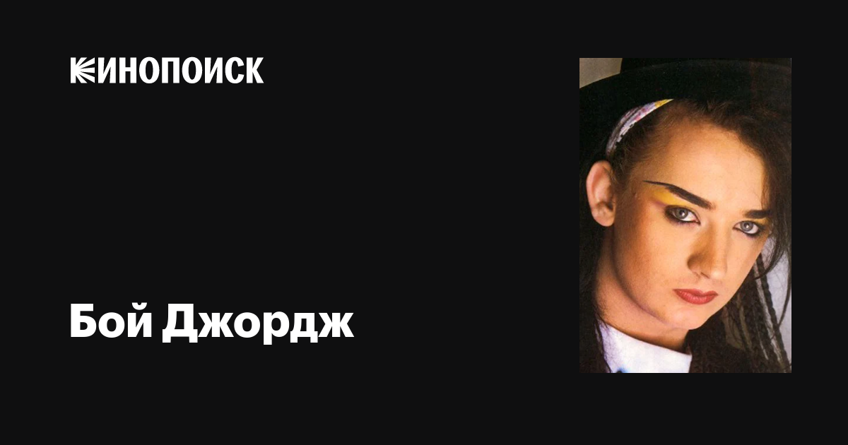 Бой Джордж (Boy George): фильмы, биография, семья, фильмография — Кинопоиск