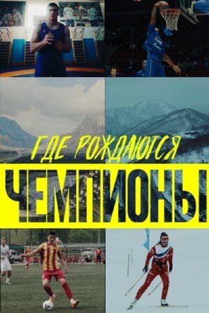 Постер: (Где рождаются чемпионы, 2023 - вся информация о фильме на FilmNavi.ru