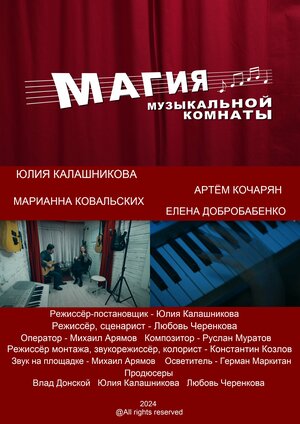 Постер: (Магия музыкальной комнаты, 2024 - вся информация о фильме на FilmNavi.ru