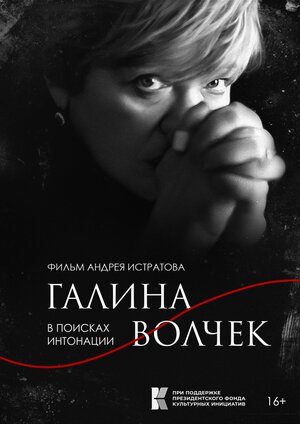 Постер: (Галина Волчек. В поисках интонации, 2024 - вся информация о фильме на FilmNavi.ru