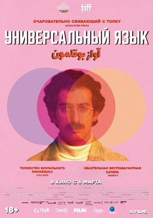 Постер: (Универсальный язык, 2024 - вся информация о фильме на FilmNavi.ru