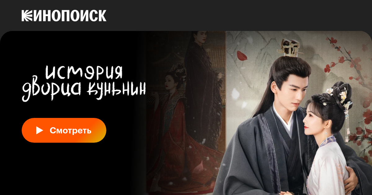 История дворца Куньнин (сериал, все серии, 1 сезон), 2023 — смотреть ...