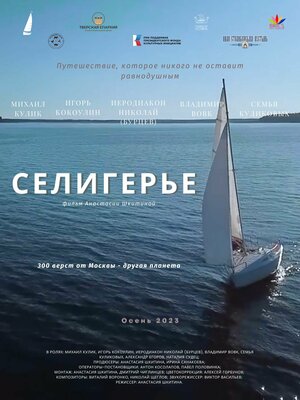 Постер: (Селигерье, 2023 - вся информация о фильме на FilmNavi.ru