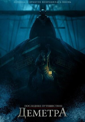 Постер: (Последнее путешествие «Деметра», 2023 - вся информация о фильме на FilmNavi.ru