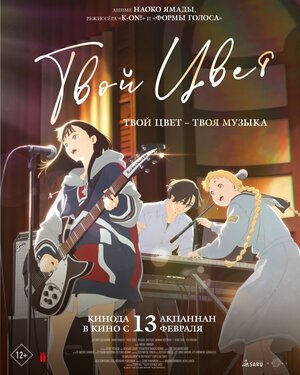 Постер: (Твой цвет, 2024 - вся информация о мультфильме на FilmNavi.ru