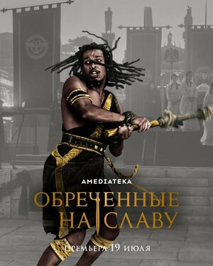 Постер: (Обреченные на славу, 2024 - вся информация о сериале на FilmNavi.ru