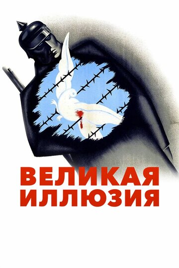 Великая иллюзия (1937)