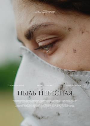 Постер: (Пыль небесная, 2024 - вся информация о фильме на FilmNavi.ru