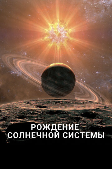 Рождение Солнечной системы (2018)