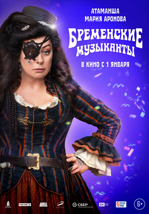 Постер: (Бременские музыканты, 2023 - вся информация о фильме на FilmNavi.ru