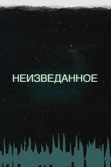 Неизведанное (2017)