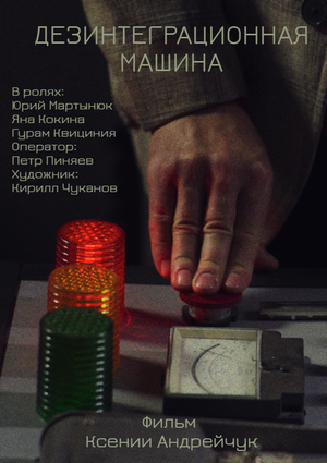 Постер: (Дезинтеграционная машина, 2024 - вся информация о фильме на FilmNavi.ru