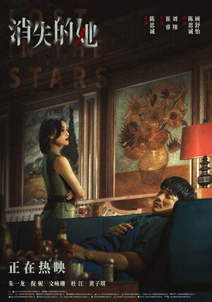 Постер: (Исчезнувшая в звездах, 2022 - вся информация о фильме на FilmNavi.ru