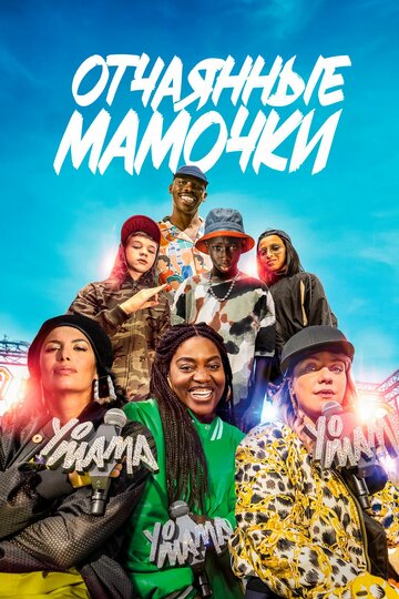 Отчаянные мамочки (2023)